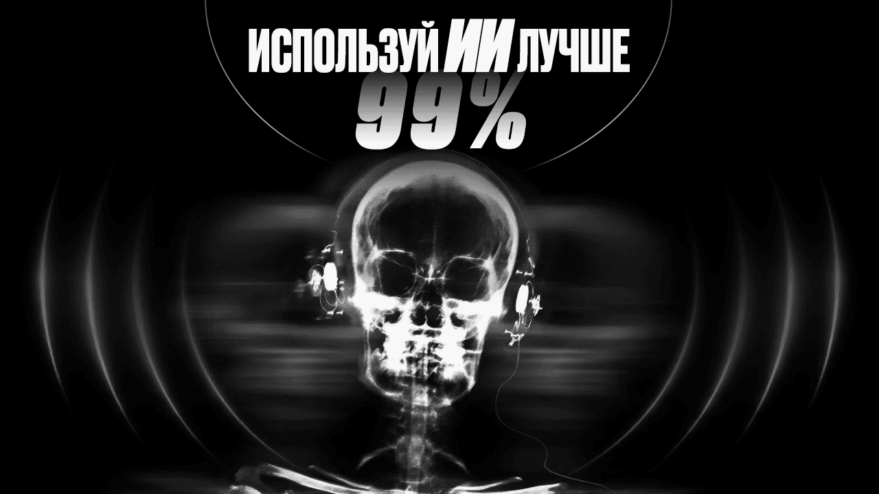 Как пользоваться ИИ лучше 99% людей
