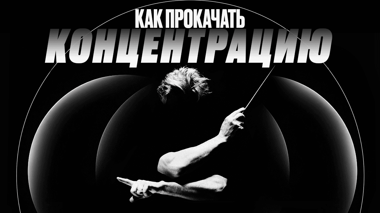 Как концентрироваться по щелчку пальца (без дофамин детокса)