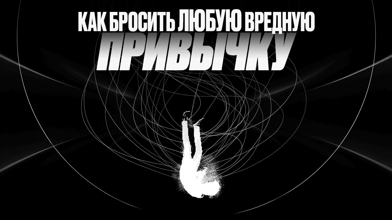 Как бросить ЛЮБУЮ вредную привычку (полный гайд)