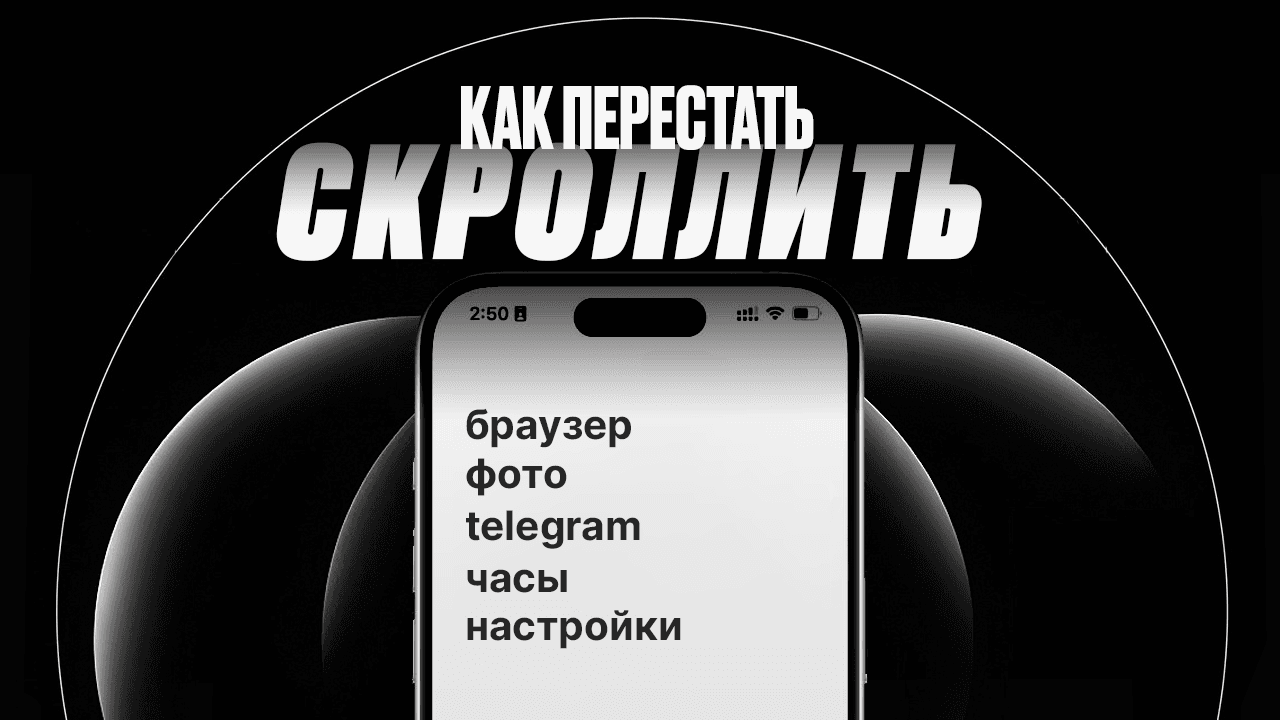 Как перестать СКРОЛЛИТЬ (за 1 день)