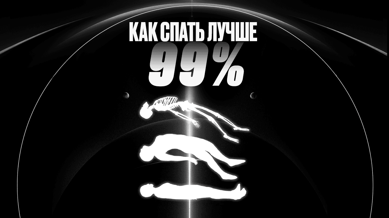 Как СПАТЬ лучше 99% ЛЮДЕЙ (и при чем тут СДВГ)